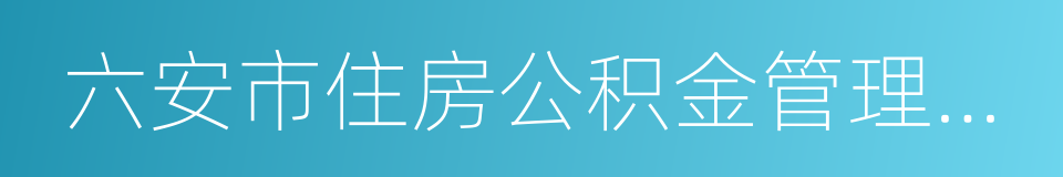 六安市住房公积金管理中心的同义词