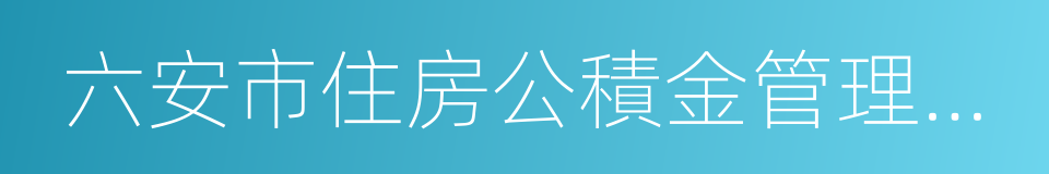 六安市住房公積金管理中心的同義詞