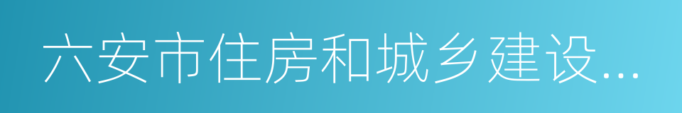 六安市住房和城乡建设委员会的同义词