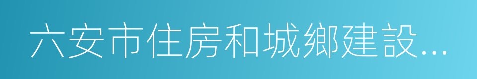 六安市住房和城鄉建設委員會的意思