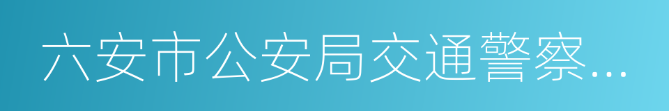 六安市公安局交通警察支队的同义词