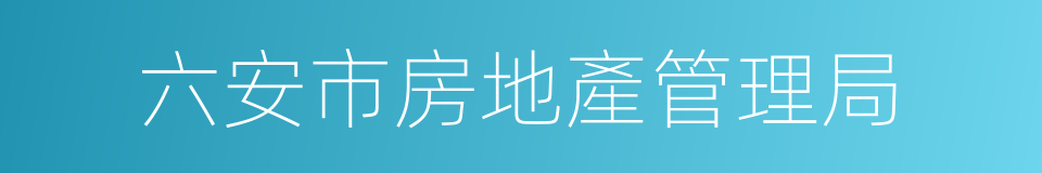 六安市房地產管理局的同義詞