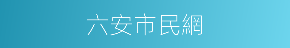 六安市民網的同義詞