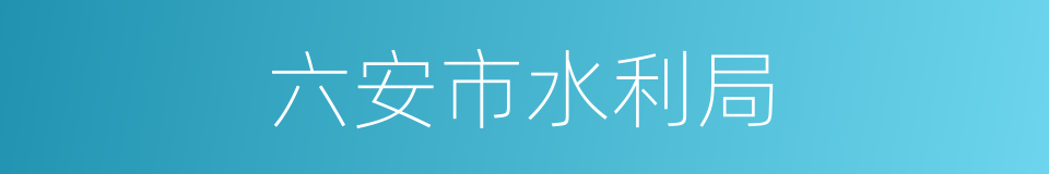 六安市水利局的同义词