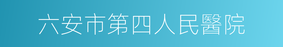 六安市第四人民醫院的同義詞