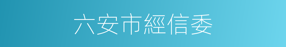 六安市經信委的同義詞