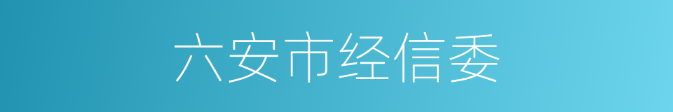 六安市经信委的同义词