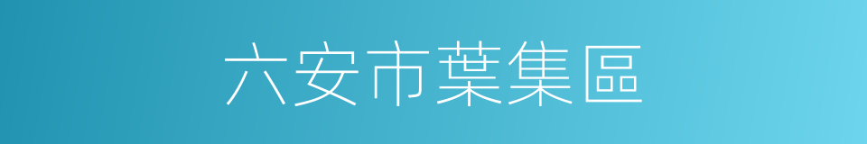 六安市葉集區的同義詞