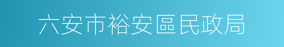 六安市裕安區民政局的同義詞