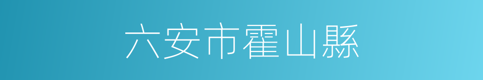 六安市霍山縣的同義詞