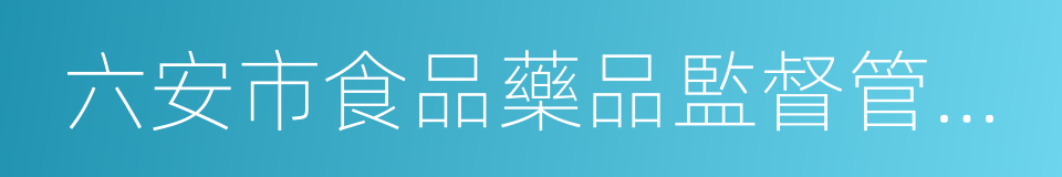 六安市食品藥品監督管理局的同義詞