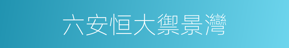 六安恒大禦景灣的同義詞