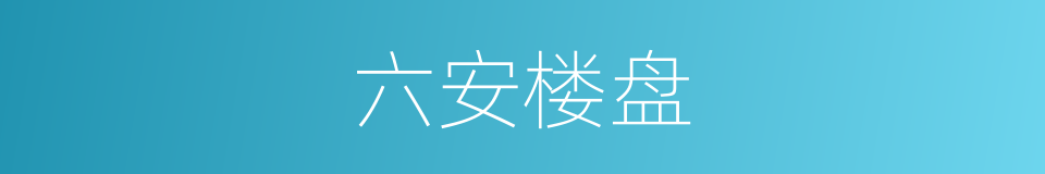 六安楼盘的同义词