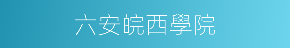六安皖西學院的同義詞