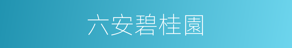 六安碧桂園的同義詞