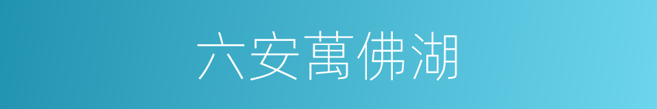六安萬佛湖的同義詞