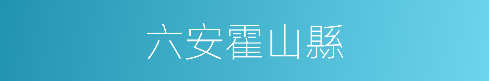 六安霍山縣的同義詞