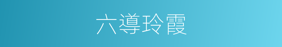 六導玲霞的同義詞