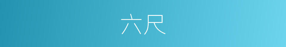 六尺的意思