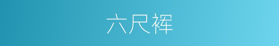 六尺裈的同义词