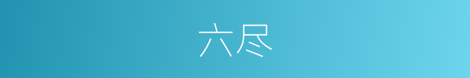 六尽的同义词