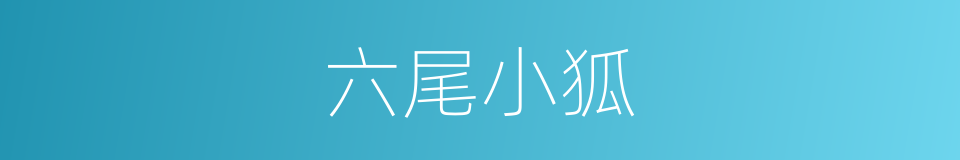 六尾小狐的同义词