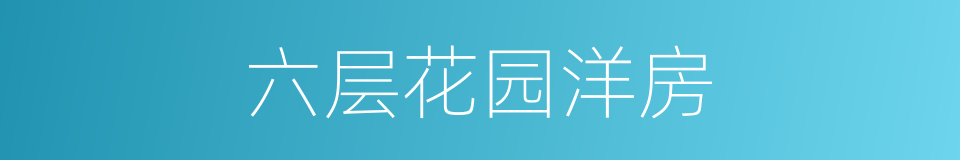 六层花园洋房的同义词