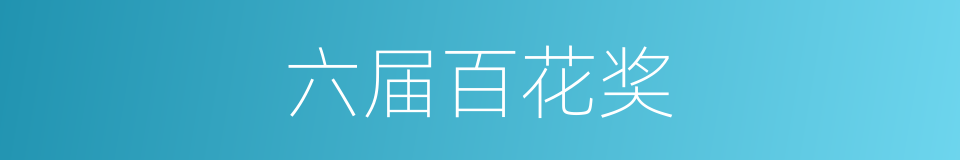 六届百花奖的同义词