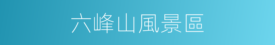 六峰山風景區的同義詞