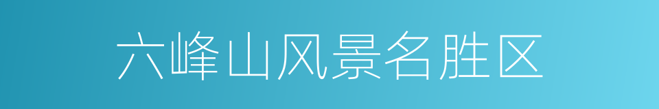 六峰山风景名胜区的同义词