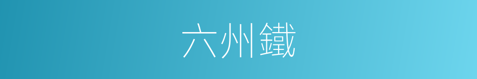 六州鐵的意思