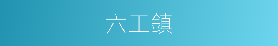 六工鎮的同義詞
