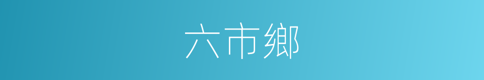 六市鄉的同義詞