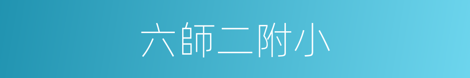 六師二附小的同義詞