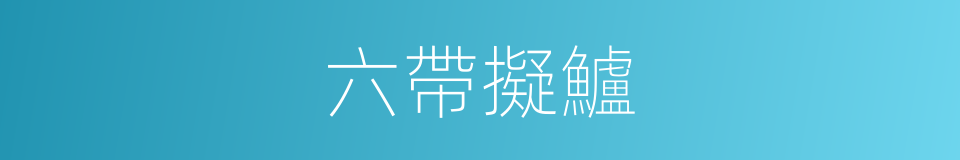 六帶擬鱸的同義詞