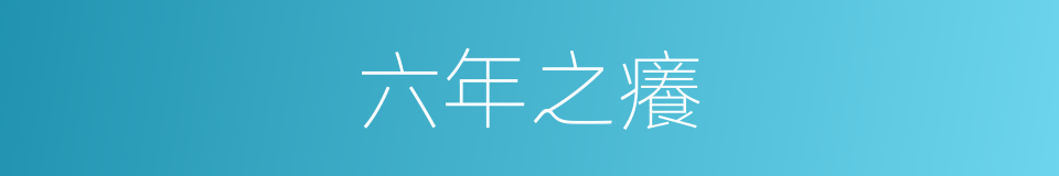 六年之癢的同義詞