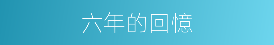 六年的回憶的同義詞