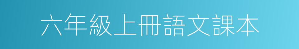 六年級上冊語文課本的同義詞