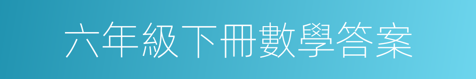 六年級下冊數學答案的同義詞
