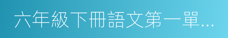 六年級下冊語文第一單元作文的同義詞