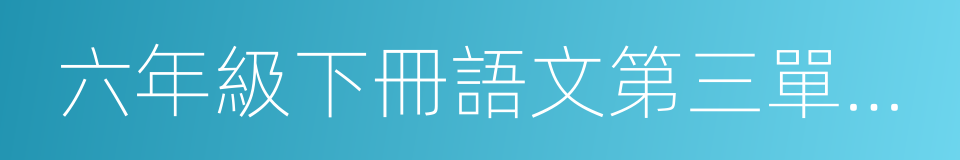 六年級下冊語文第三單元作文的同義詞