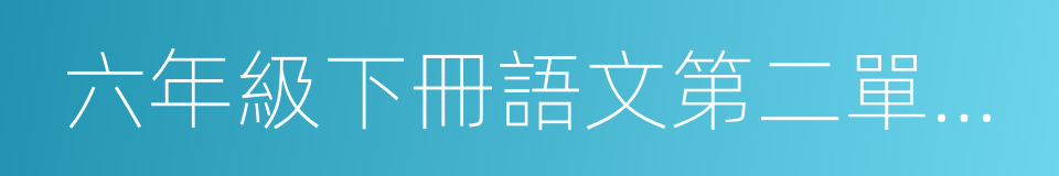 六年級下冊語文第二單元作文的同義詞