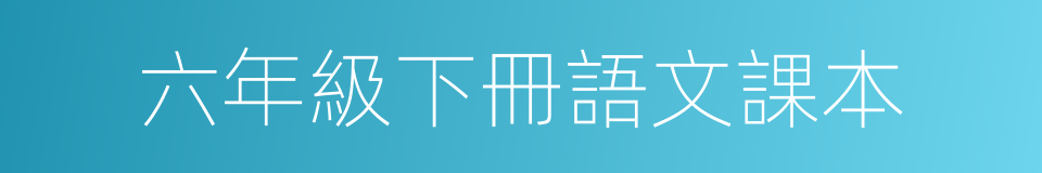 六年級下冊語文課本的同義詞