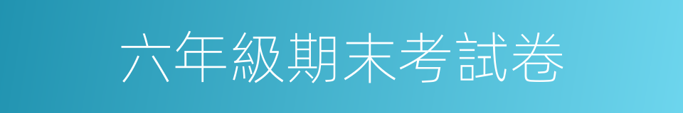 六年級期末考試卷的同義詞