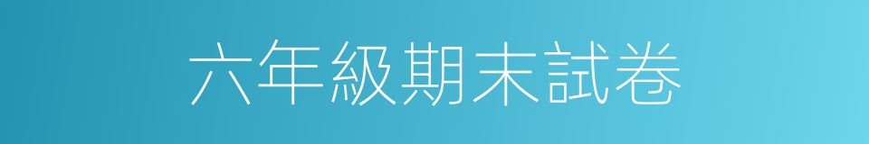 六年級期末試卷的同義詞