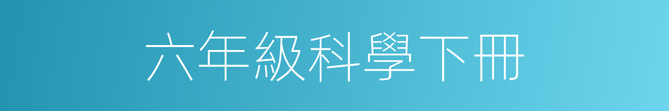 六年級科學下冊的同義詞