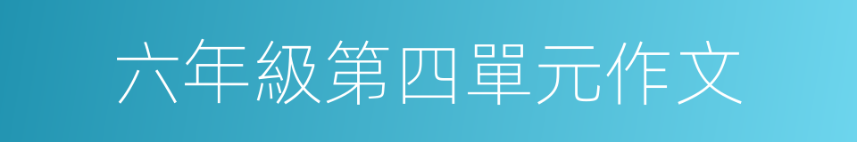 六年級第四單元作文的同義詞