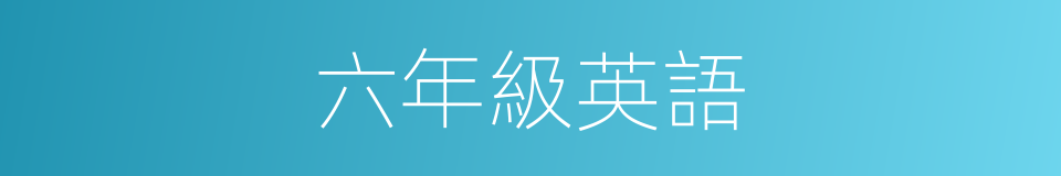 六年級英語的同義詞