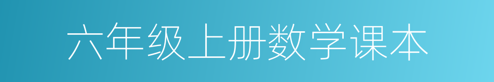 六年级上册数学课本的同义词