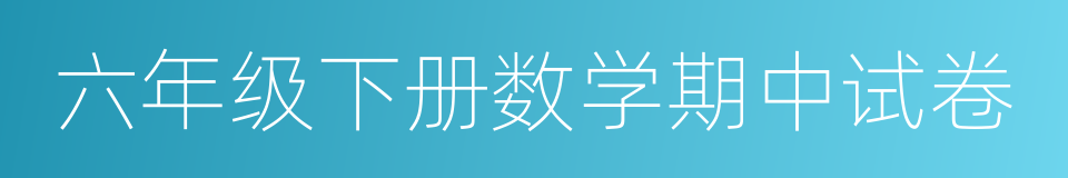 六年级下册数学期中试卷的同义词